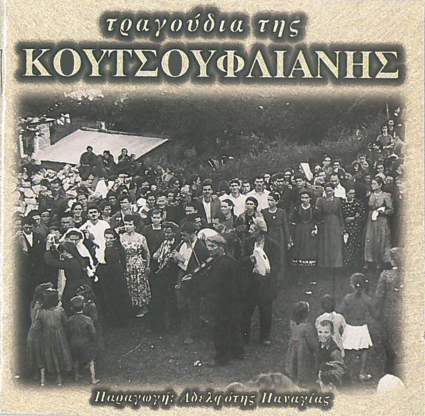 SONGS OF KOUSOUFLIANI CD1